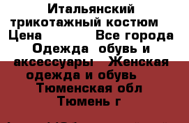 Итальянский трикотажный костюм  › Цена ­ 5 000 - Все города Одежда, обувь и аксессуары » Женская одежда и обувь   . Тюменская обл.,Тюмень г.